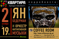 Ян Бедерман і «Оркестр інтуїтивної музики»