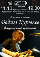 Сольный акустический концерт Вадима Курылёва в арт-кафе «Филин»