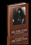 Презентація книжки Андрія Смирнова «МСТИСЛАВ (Степан Скрипник)»