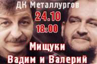 Концерт авторской песни «Жизнь все-таки прекрасна». Вадим и Валерий Мищуки