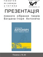 Презентація повного зібрання творів Богдана-Ігоря Антонича у "Химері"