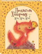 Презентація дитячої книжки „Людвігові Хитрому - ура, ура, ура!”