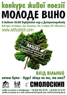 Конкурс живої поезії «Молоде Вино». Відбірковий тур у Дніпропетровську