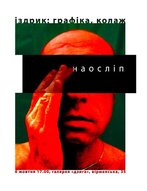 Виставка графіки та колажу Іздрика «Наосліп»