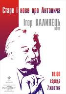 Ігор Калинець: «Старе і нове про Антонича»