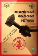 Всеукраїнський ковальський фестиваль «ЗАЛІЗНИЙ ЛЕВ — 2009»