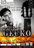 Концерт Олександра Gecko