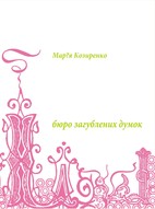 Презентація книги Марії Козиренко "Бюро загублених думок"