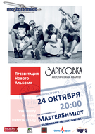 Акустичний квартет «Зарисовка»