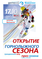 Відкриття гірськолижного сезону в клубі «Горностай»