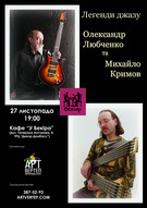 Концерт Олександра Любченка та Михайла Кримова в Донецьку
