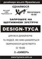 DESIGN-ТУСА у "Химері"