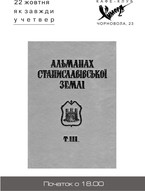 Альманах Станіславівської землі