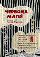 Виставка робіт Марисі Рудської «Червона магія»