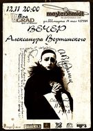 Вечір Олександра Вертинського