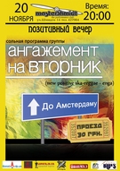 «Aнгажемент на вторник»