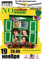 Театр-студія «Игроки» з проектом NO ПРОБЛЕМС