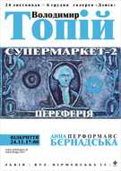 Володимир Топій «Supermarket-2.Периферія»:  живопис ,інсталяція, об’єкт