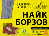 Найк Борзов