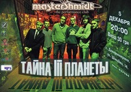 Концерт гурту «Тайна Третьей Планеты»