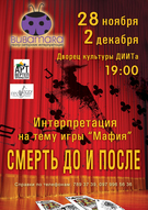 Импровизационный спектакль «СМЕРТЬ До и После»