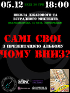 Презентація альбому «Чому вниз?» гурту «Самі Свої»