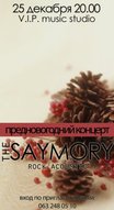 The Saymory - предновогодний концерт на "V.I.P. music studio"
