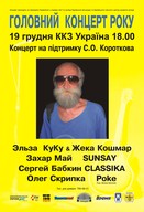 Великий концерт на підтримку Сергія Короткова: Захар Май, Сергій Бабкін, SunSay, Олег Скрипка, Роке (Великобританія)