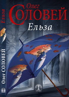 Презентація першої книги прози відомого донецького поета Олега Солов’я