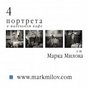 "4 портрета в маленьком кафе" от МАРКА МИЛОВА