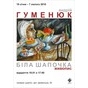 Виставка живопису Андрія Гуменюка «Біла шапочка»