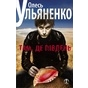 Олесь Ульяненко презентує нову книгу «Там, де Південь» у Харкові