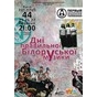 Дні правильної білоруської музики в Києві