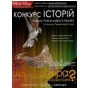 В Україні стартував КОНКУРС ІСТОРІЙ ПРО ДОВІРУ. Переможцю - подорож до Швейцарії