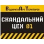 Фестиваль"Скандальний Цех" пройде у Львові з 1 по 14 квітня