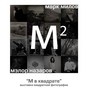 Виставка Марка Мілова та Мелора Назарова «М в квадраті»
