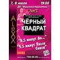 Гаcтролі київського театру-студії «Чорний квадрат». Вистави «9,5 хвилин до...» та «9,5 хвилин після... сексу»