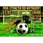 Чемпіонат з рок-футболу між командами Дніпра та Донецька