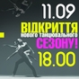 Творча спілка "Майбутнє Хореографії" і Студія Сучасного танцю "Бомонд" презентують: Відкриття нового танцювального сезону!