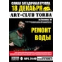 Концерт групи Ремонт води (Київ)