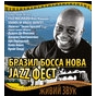 Бразил Босанова Джаз Фест-2010