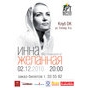 Концерт російської фолк-діви Інни Желанної
