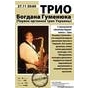 Тріо Богдана Гуменюка. З програмою "Ukrainian Rejazzination".