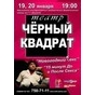 Вистава «15 хвилин До і Посля Сексу» від театру Чорний квадрат