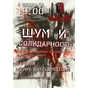Концерт на підтримку арештованих 19 грудня в Мінську "Шум і солідарність"
