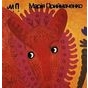 Виставка художніх робіт Марії Приймаченко