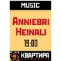 HEINALI и ANNIEBRI в арт-центрі Квартира