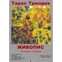 Виставка живопису Тараса Триндика