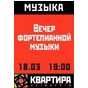 Вечір фортепіанної музики в арт-центрі Квартира