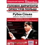 Цикл концертів "Головні диригенти оркестрів Польщі". Рубен Сільва